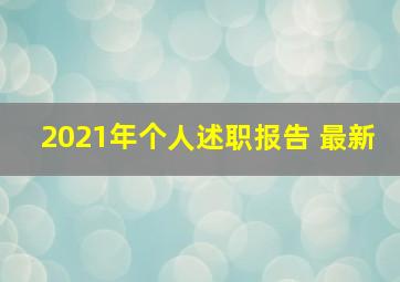 2021年个人述职报告 最新